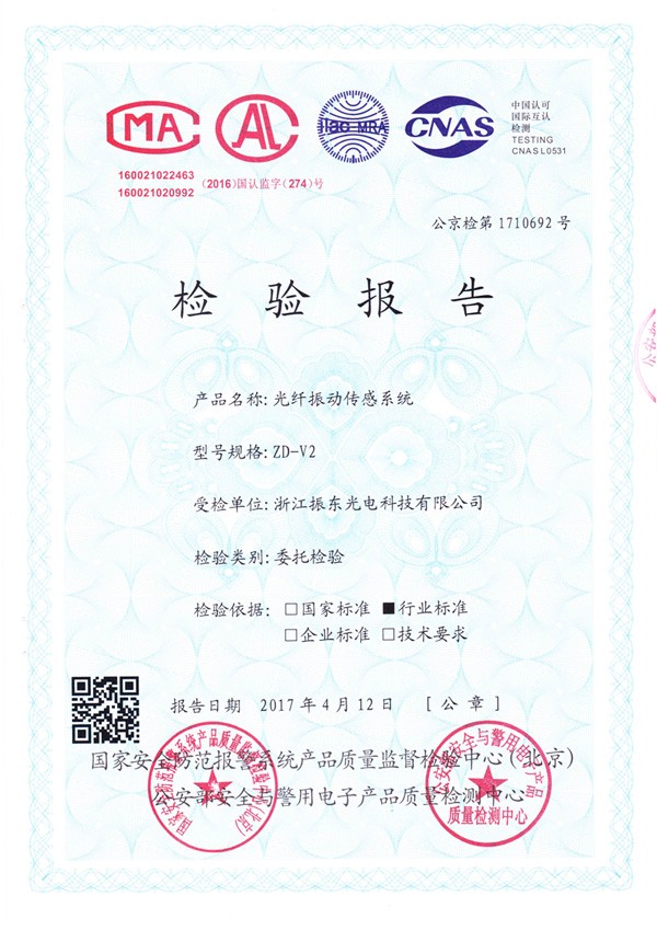 公司ZD-V2光纖振動(dòng)傳感系統(tǒng)產(chǎn)品通過國家安全防范報(bào)警系統(tǒng)產(chǎn)品質(zhì)量監(jiān)督檢驗(yàn)中心檢驗(yàn)